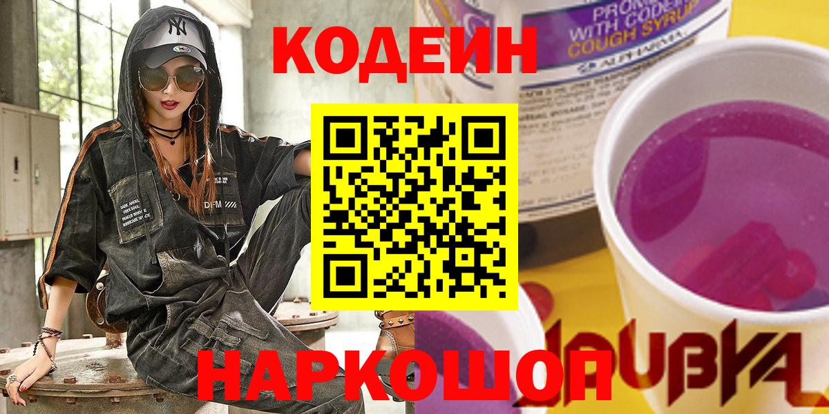 Кодеиновый сироп Lean напиток Lean (лин)  Codein Purple Drank  Кострома  Вход с VPN 